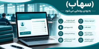 نسخه کامل سامانه هوشمند آزمون بیمه به‌زودی رونمایی می‌شود