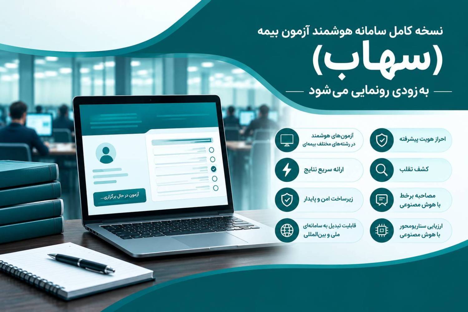 نسخه کامل سامانه هوشمند آزمون بیمه به‌زودی رونمایی می‌شود