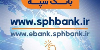 تغییر دامنه رسمی وب‌سایت و سامانه اینترنت‌ بانک سپه
