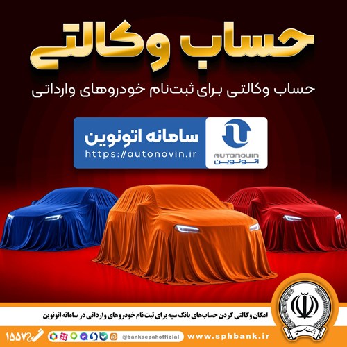 امکان وکالتی کردن حساب‌های بانک سپه برای ثبت نام خودروهای وارداتی