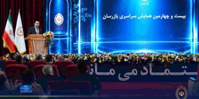بیست و چهارمین همایش بازرسان بانک ملی ایران برگزار شد