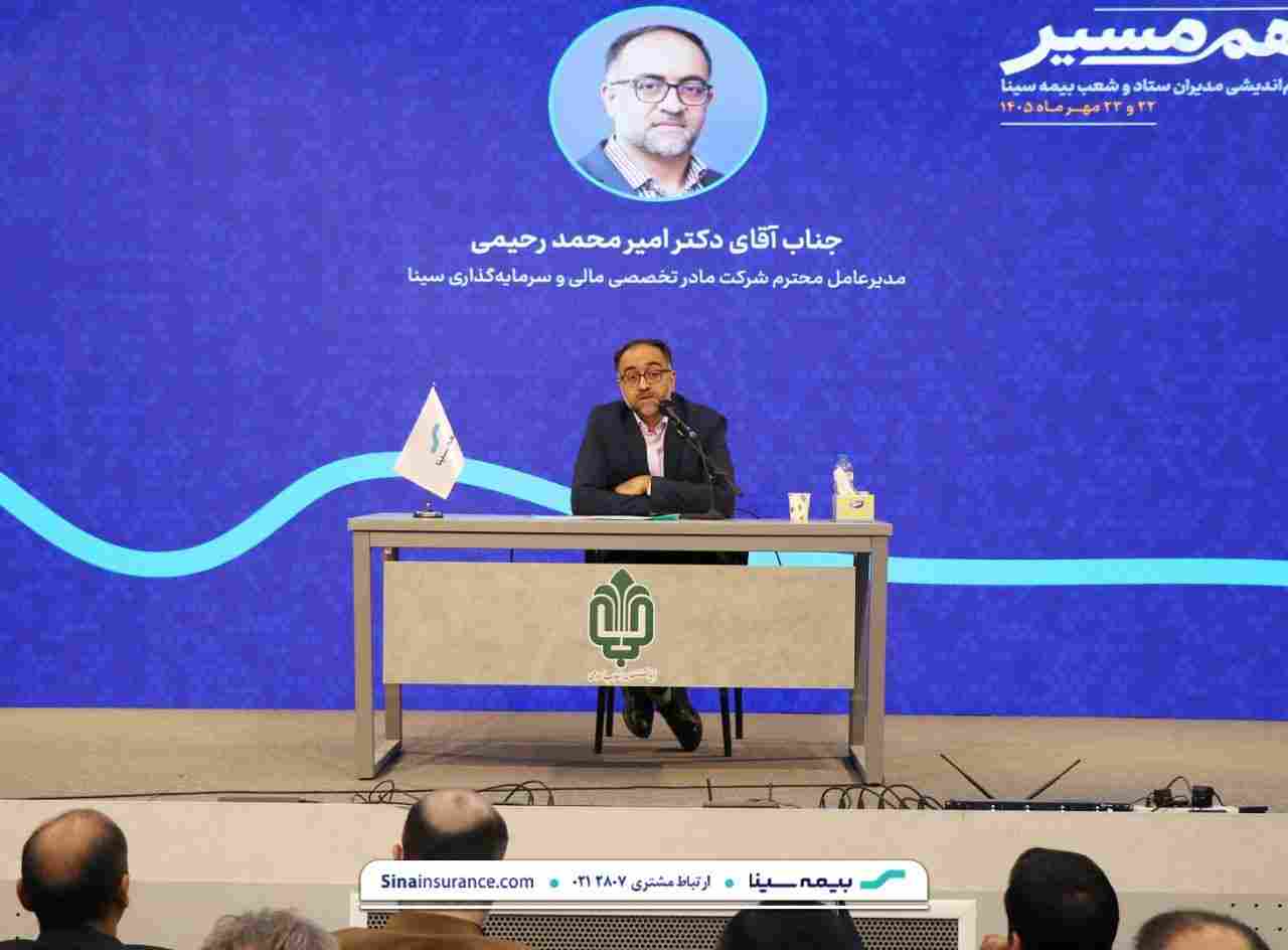 سودآوری پایدار و سرمایه انسانی؛ دو محور راهبردی توسعه بیمه سینا