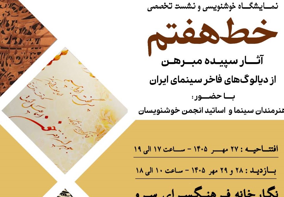 پیوند سینما و قلم؛ نمایشگاه خوشنویسی «خط هفتم» در فرهنگسرای سرو افتتاح می‌شود