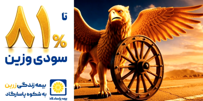 بیمه زندگی زرین؛ به شکوه پاسارگاد