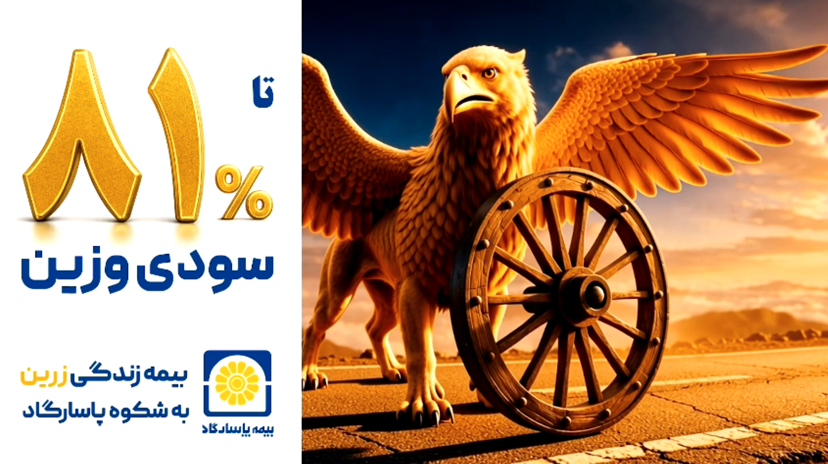 بیمه زندگی زرین؛ به شکوه پاسارگاد