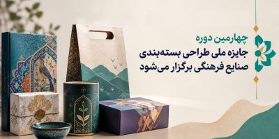 برگزاری چهارمین دوره جایزه ملی طراحی بسته‌بندی صنایع فرهنگی
