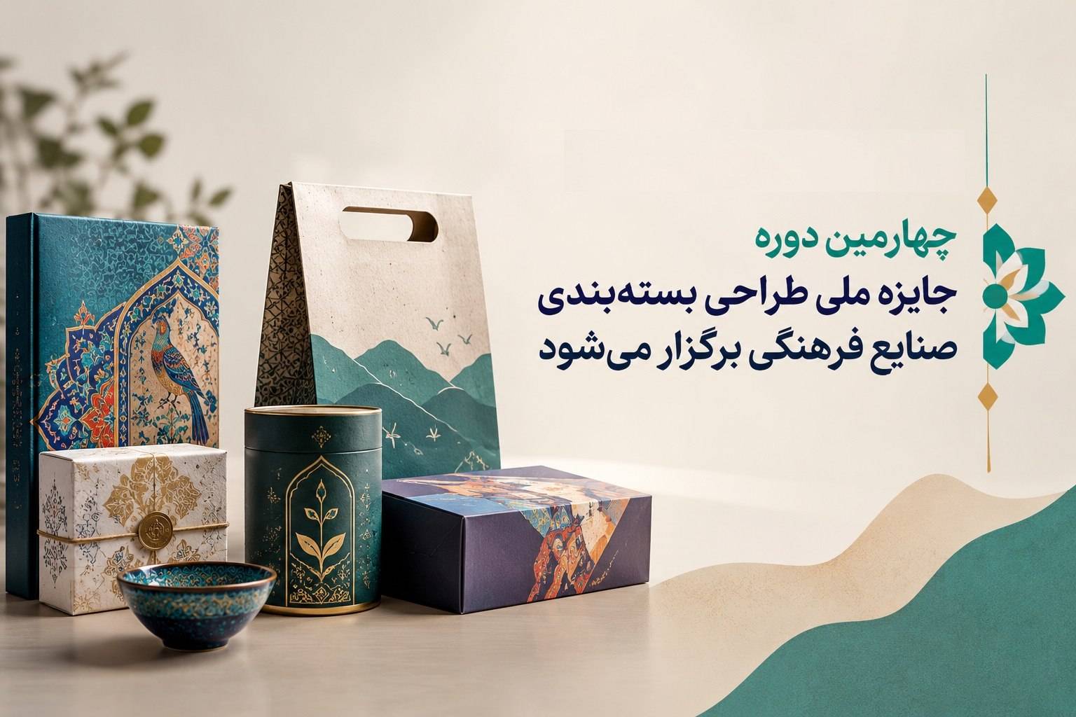 برگزاری چهارمین دوره جایزه ملی طراحی بسته‌بندی صنایع فرهنگی