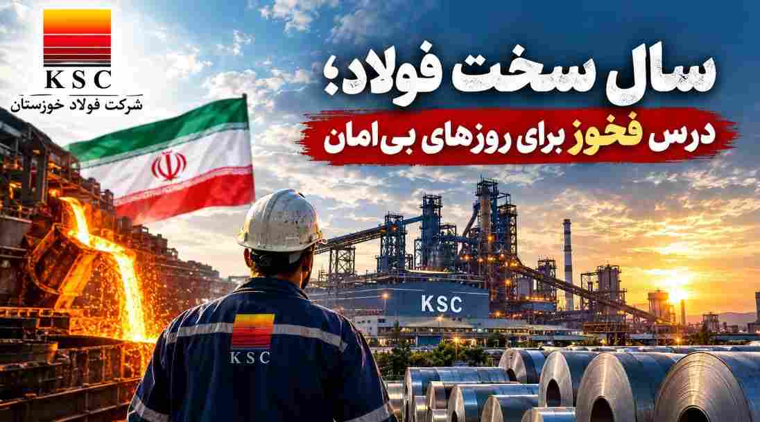 سال سخت فولاد؛ درس فخوز برای روزهای بی‌امان