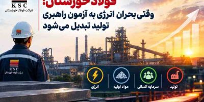 فولاد خوزستان؛ وقتی بحران انرژی به آزمون راهبری تولید تبدیل می‌شود