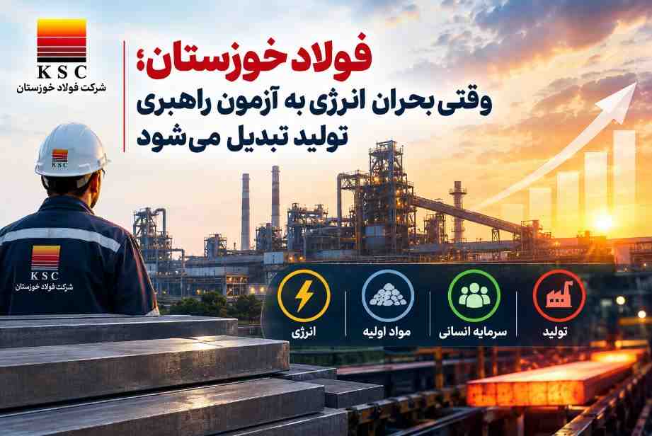 فولاد خوزستان؛ وقتی بحران انرژی به آزمون راهبری تولید تبدیل می‌شود