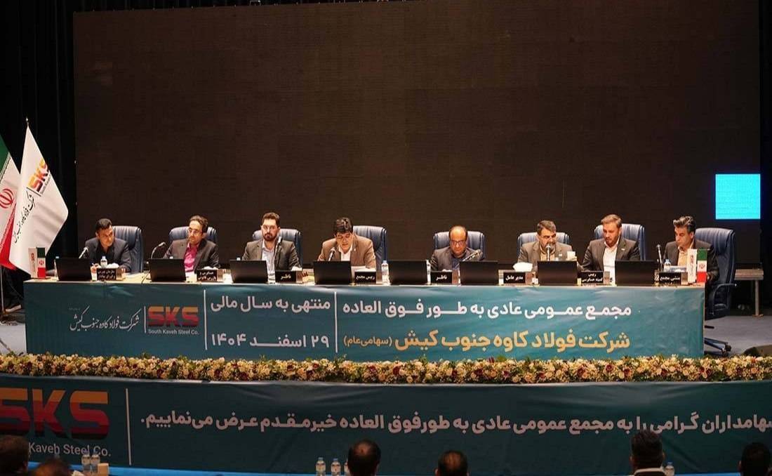 تصویب صورت‌های مالی و توزیع سود ۳۶ ریالی در مجمع فولاد کاوه جنوب کیش
