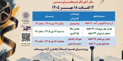 اکران فیلم‌های مستند با موضوع تهران در فرهنگسرای سرو