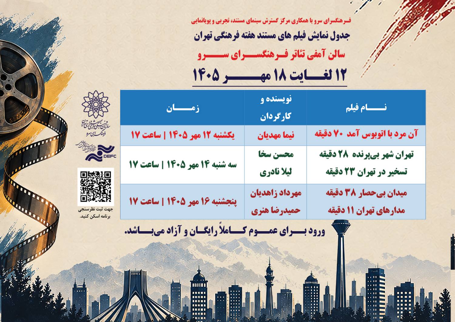 اکران فیلم‌های مستند با موضوع تهران در فرهنگسرای سرو