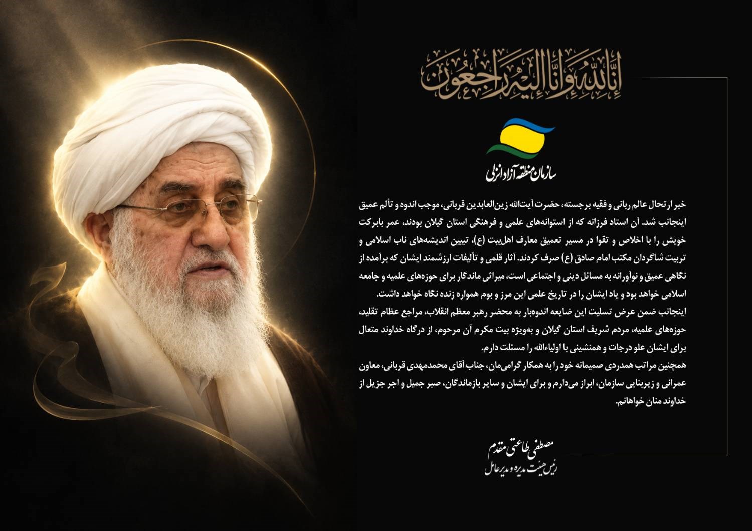 پیام تسلیت مدیرعامل سازمان منطقه آزاد انزلی در پی ارتحال آیت‌الله زین‌العابدین قربانی