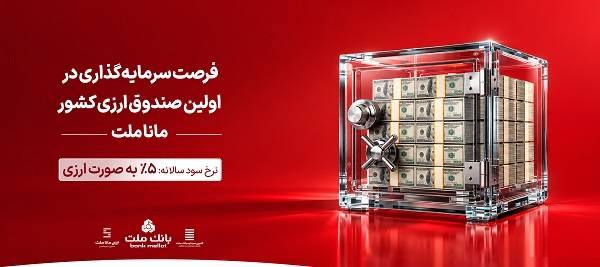 فرصت سرمایه گذاری و کسب درآمد ارزی در صندوق ارزی مانا ملت