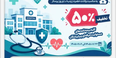 تخفیف ۵۰ درصدی بیمه ملت برای بیمه‌نامه‌های مسئولیت حرفه‌ای پیراپزشکان