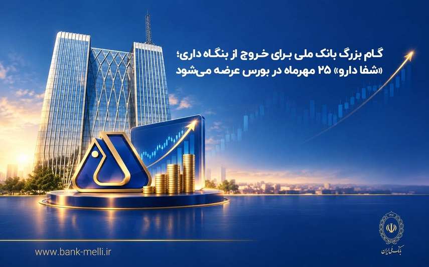شفادارو ۲۵ مهرماه در بورس عرضه می‌شود