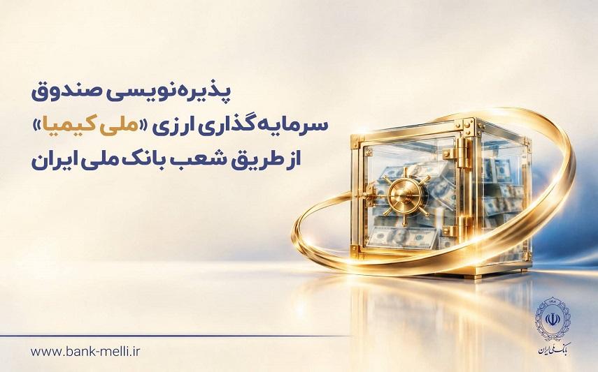 صندوق سرمایه‌گذاری ارزی ملی کیمیا از طریق شعب بانک ملی ایران