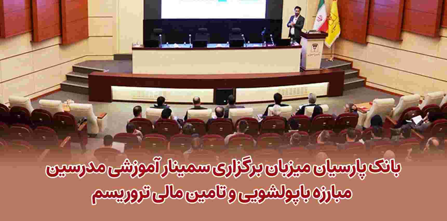 بانک پارسیان میزبان برگزاری سمینار آموزشی مدرسین مبارزه با پولشویی و تامین مالی تروریسم