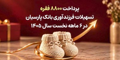 پرداخت ۸۸۰۰ فقره تسهیلات فرزندآوری بانک پارسیان در ۶ماهه سال ۱۴۰۵