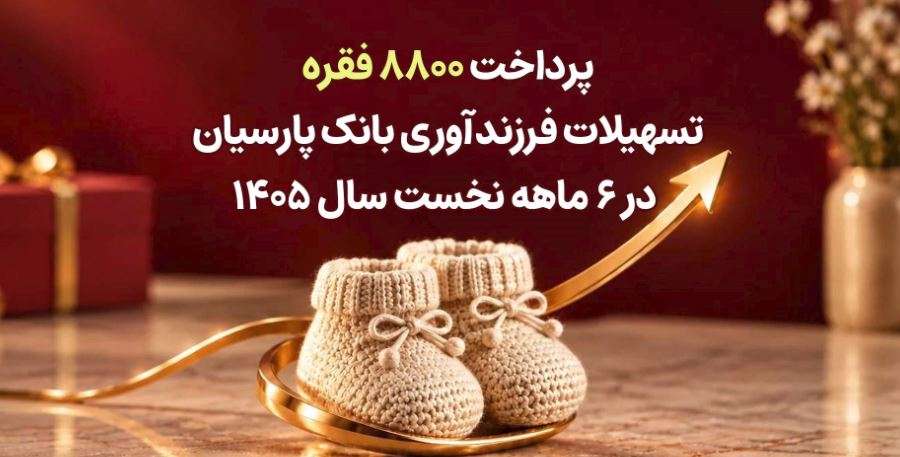 پرداخت ۸۸۰۰ فقره تسهیلات فرزندآوری بانک پارسیان در ۶ماهه سال ۱۴۰۵