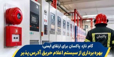 بهره‌برداری پاکسان از سیستم اعلام حریق آدرس‌پذیر