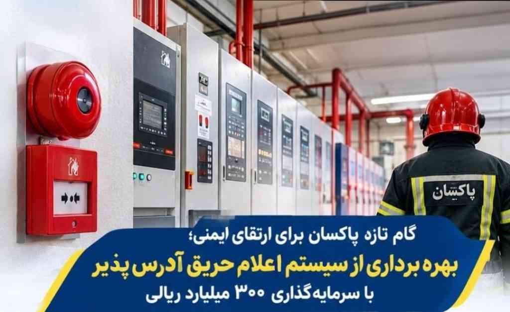 بهره‌برداری پاکسان از سیستم اعلام حریق آدرس‌پذیر