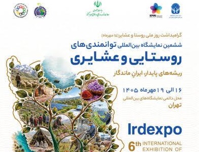 حضور پست بانک ایران در نمایشگاه روستا و عشایر