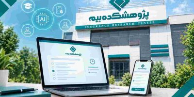 نخستین آزمون کاملاً هوشمند پژوهشکده بیمه ۲۳ مهر برگزار می‌شود
