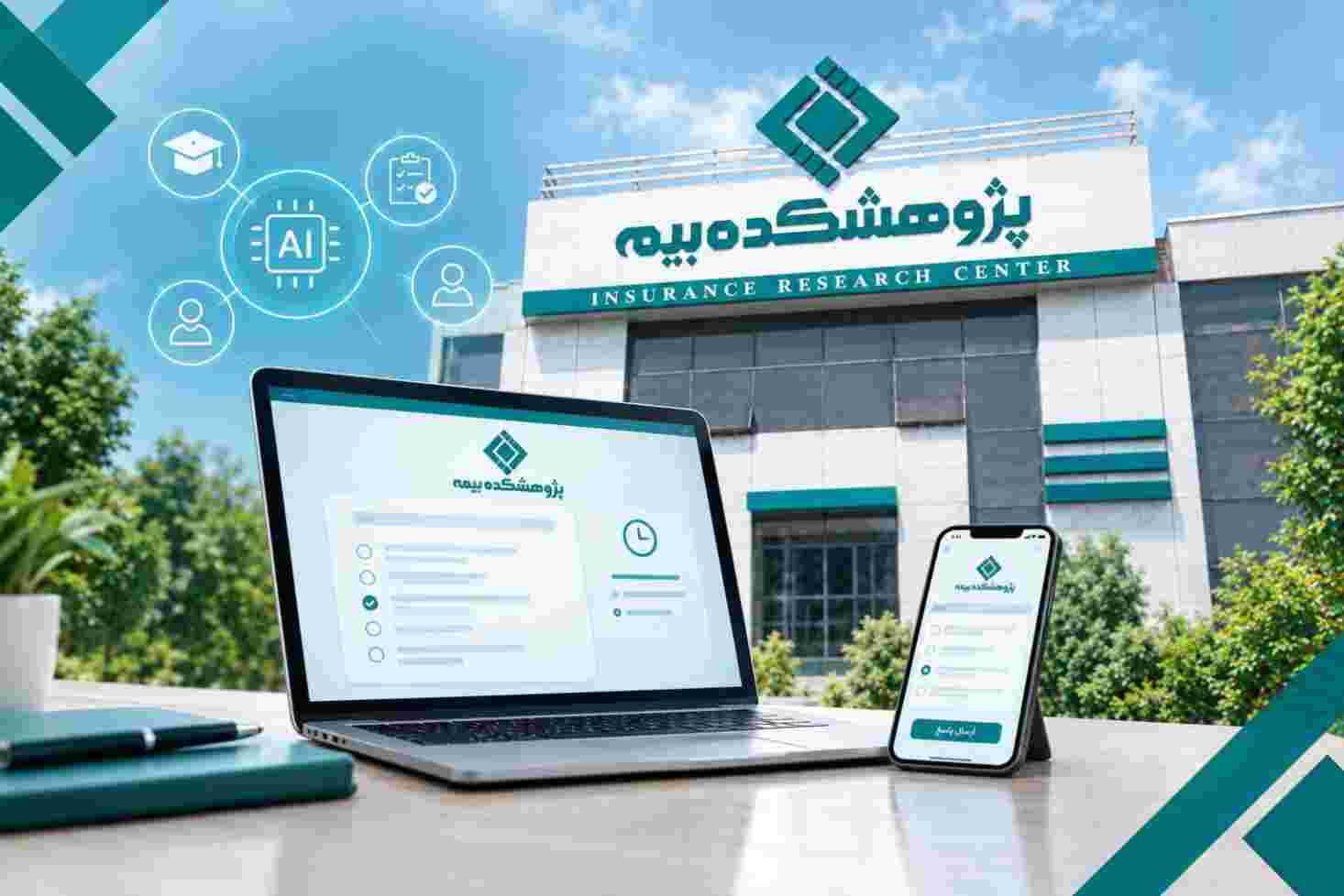 نخستین آزمون کاملاً هوشمند پژوهشکده بیمه ۲۳ مهر برگزار می‌شود
