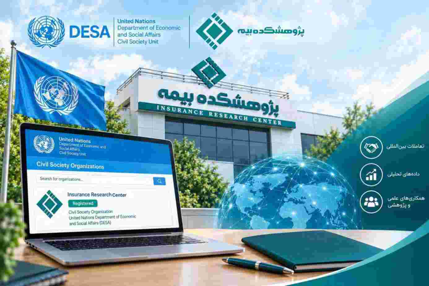 نمایه پژوهشکده بیمه در پایگاه داده جامعه مدنی سازمان ملل متحد ثبت شد
