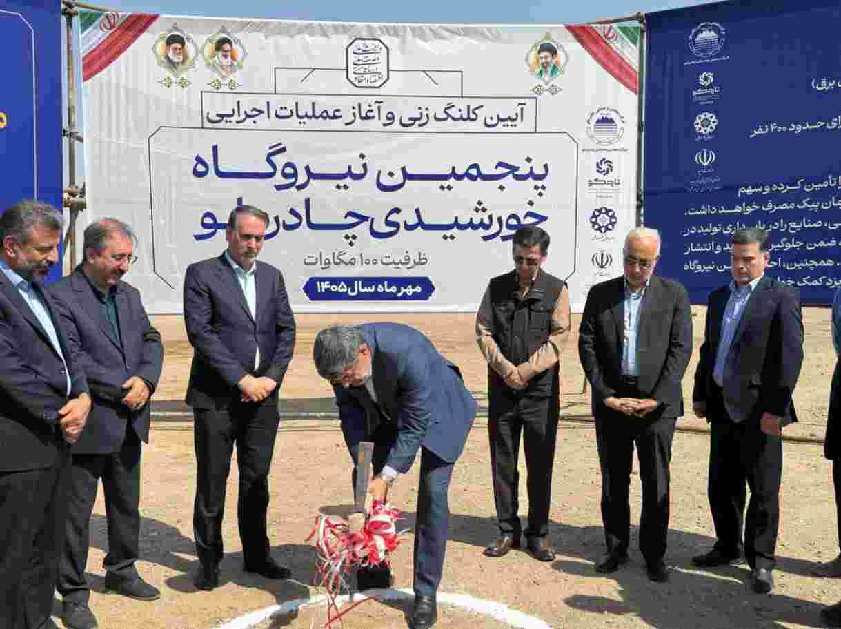 آغاز عملیات اجرایی پنجمین نیروگاه خورشیدی چادرملو