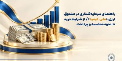 راهنمای سرمایه‌گذاری در صندوق ارزی «ملی کیمیا»
