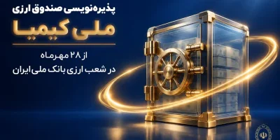 پذیره‌نویسی صندوق ارزی «ملی کیمیا» از ۲۸ مهرماه در شعب ارزی بانک ملی ایران