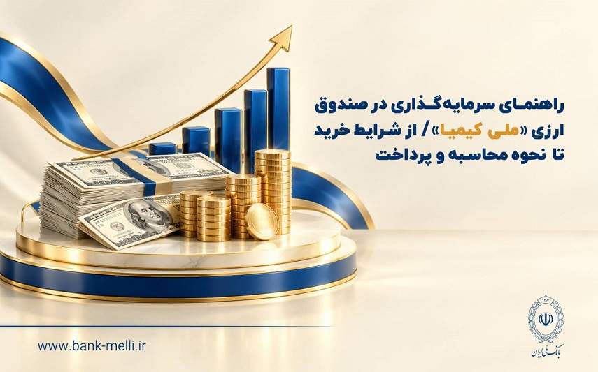 راهنمای سرمایه‌گذاری در صندوق ارزی «ملی کیمیا»