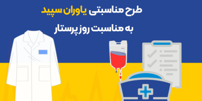 اجرای پویش یاوران سپید در بیمه ایران
