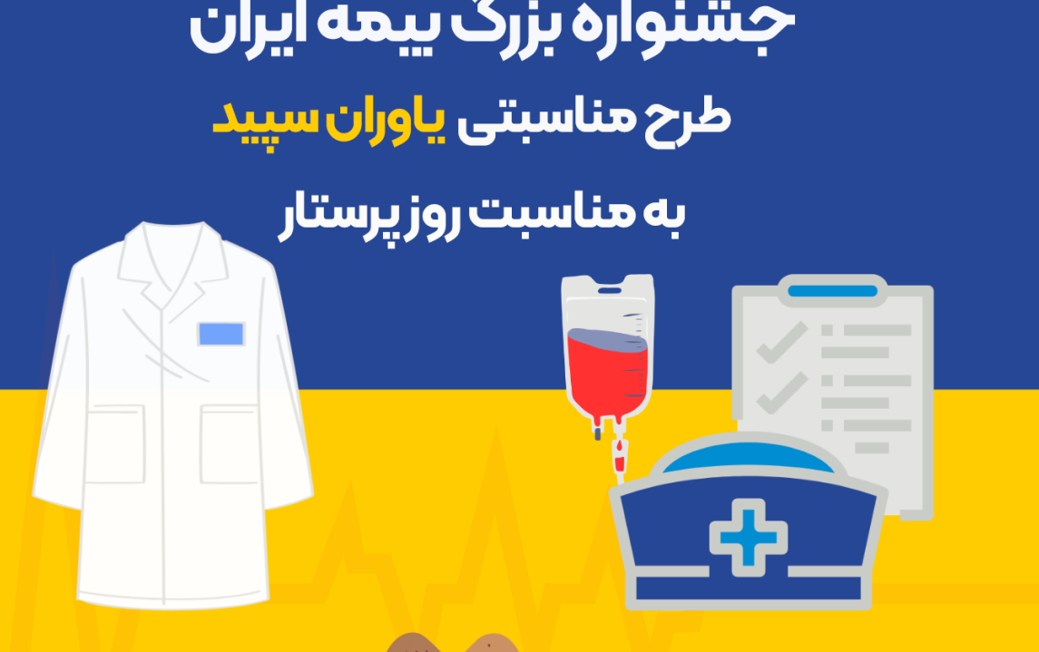 اجرای پویش یاوران سپید در بیمه ایران
